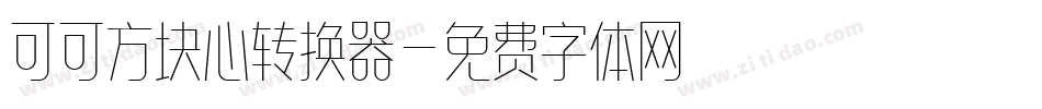 可可方块心转换器字体转换