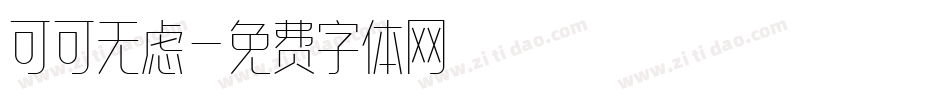 可可无虑字体转换