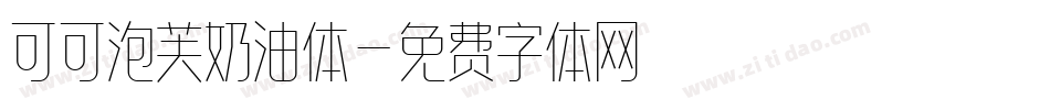 可可泡芙奶油体字体转换