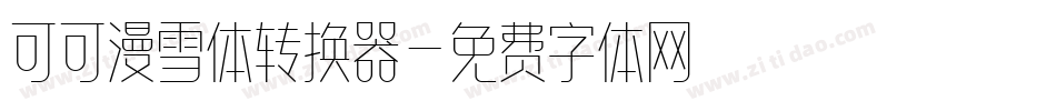 可可漫雪体转换器字体转换