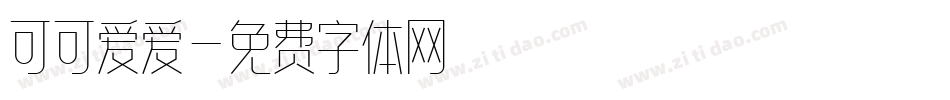 可可爱爱字体转换