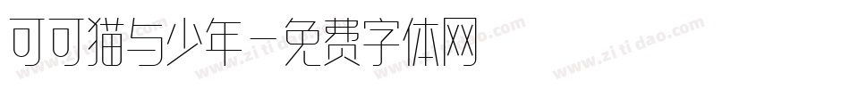 可可猫与少年字体转换