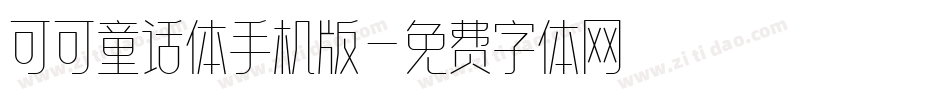 可可童话体手机版字体转换
