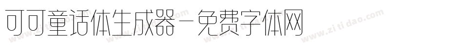 可可童话体生成器字体转换