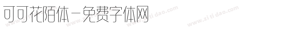可可花陌体字体转换