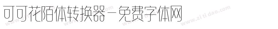 可可花陌体转换器字体转换