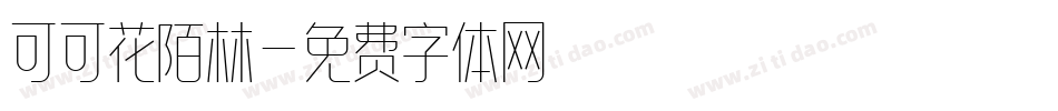 可可花陌林字体转换