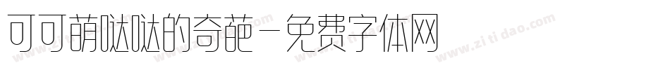 可可萌哒哒的奇葩字体转换