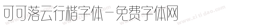可可落云行楷字体字体转换