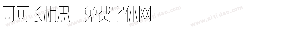可可长相思字体转换