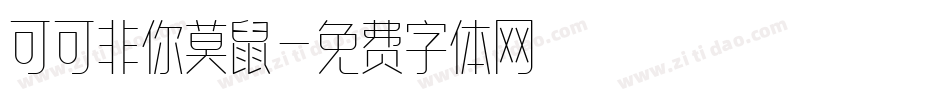 可可非你莫鼠字体转换
