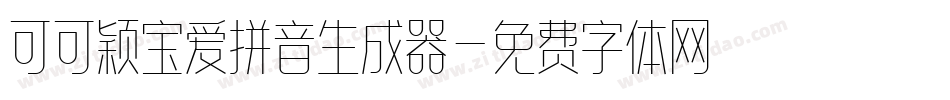 可可颖宝爱拼音生成器字体转换