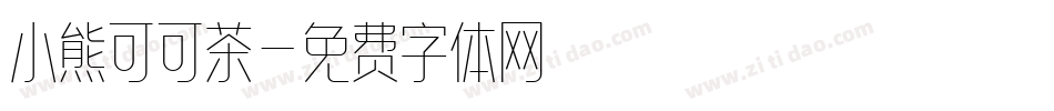 小熊可可茶字体转换