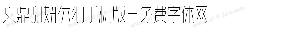 文鼎甜妞体细手机版字体转换