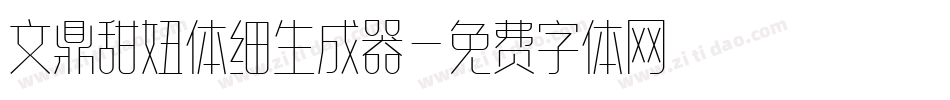 文鼎甜妞体细生成器字体转换