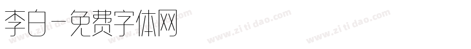 李白字体转换