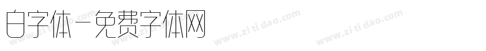 白字体字体转换
