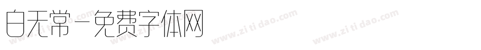 白无常字体转换