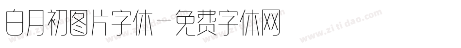 白月初图片字体字体转换