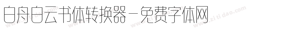 白舟白云书体转换器字体转换