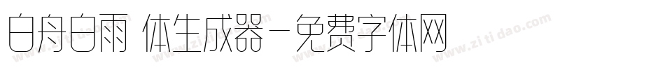 白舟白雨書体生成器字体转换