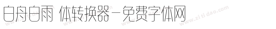 白舟白雨書体转换器字体转换