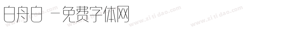 白舟白雲字体转换