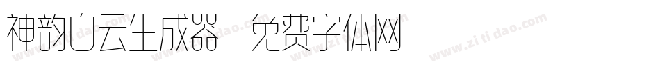 神韵白云生成器字体转换