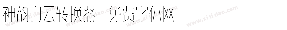 神韵白云转换器字体转换