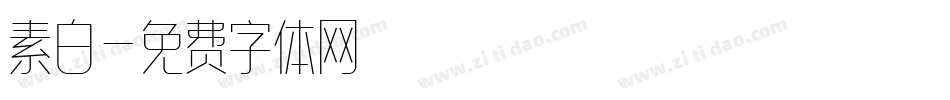 素白字体转换