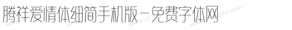 腾祥爱情体细简手机版字体转换