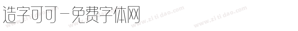造字可可字体转换