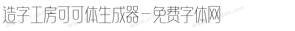 造字工房可可体生成器字体转换