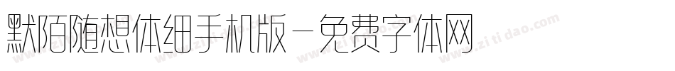 默陌随想体细手机版字体转换