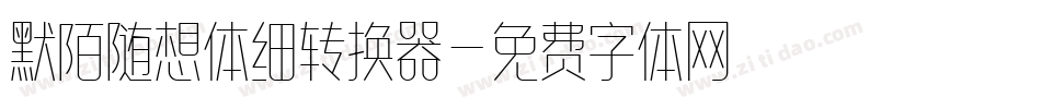 默陌随想体细转换器字体转换