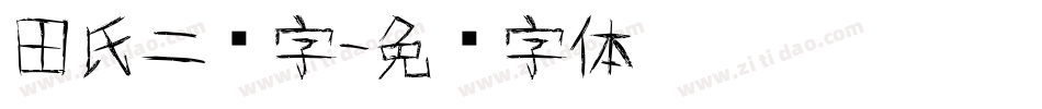 田氏二简字字体转换