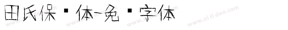 田氏保钓体字体转换