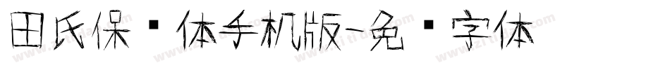田氏保钓体手机版字体转换