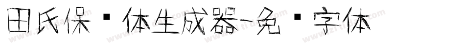 田氏保钓体生成器字体转换