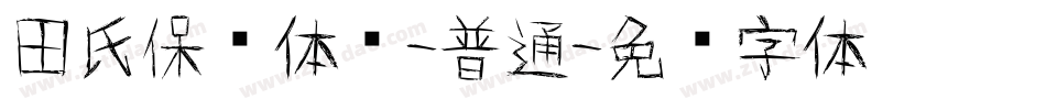 田氏保钓体简-普通字体转换