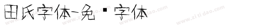 田氏字体字体转换