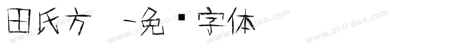 田氏方笔字体转换