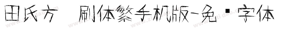 田氏方笔刷体繁手机版字体转换