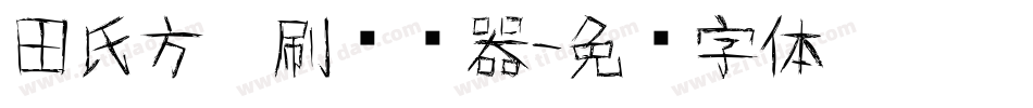 田氏方笔刷转换器字体转换