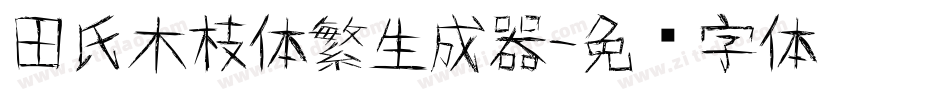 田氏木枝体繁生成器字体转换