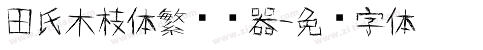 田氏木枝体繁转换器字体转换