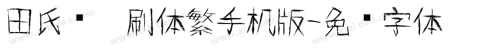 田氏细笔刷体繁手机版字体转换