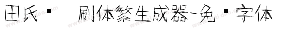 田氏细笔刷体繁生成器字体转换
