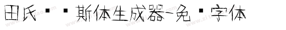 田氏维纳斯体生成器字体转换