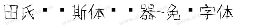 田氏维纳斯体转换器字体转换